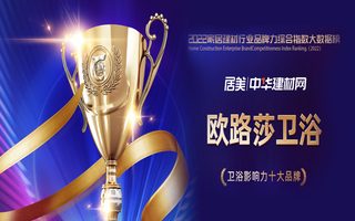 實力見證！歐路莎衛浴榮膺2022華騰杯衛浴影響力十大品牌