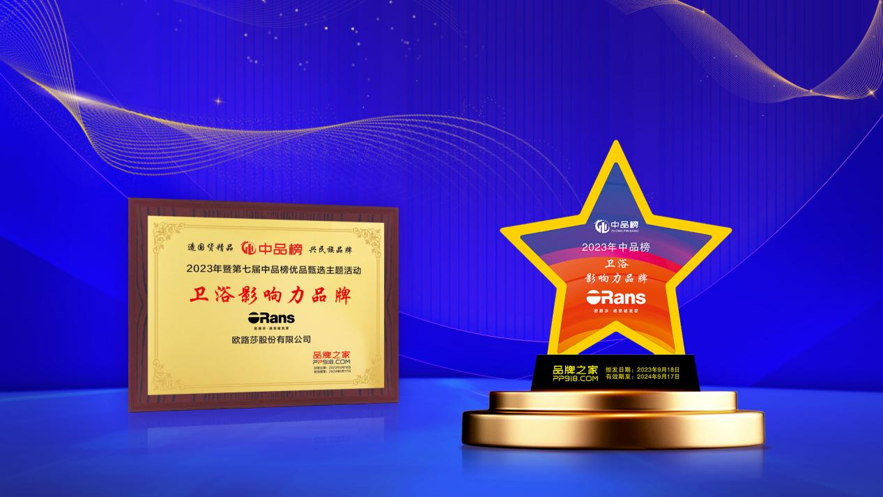實力登榜！歐路莎衛浴榮獲2023十大衛浴影響力品牌