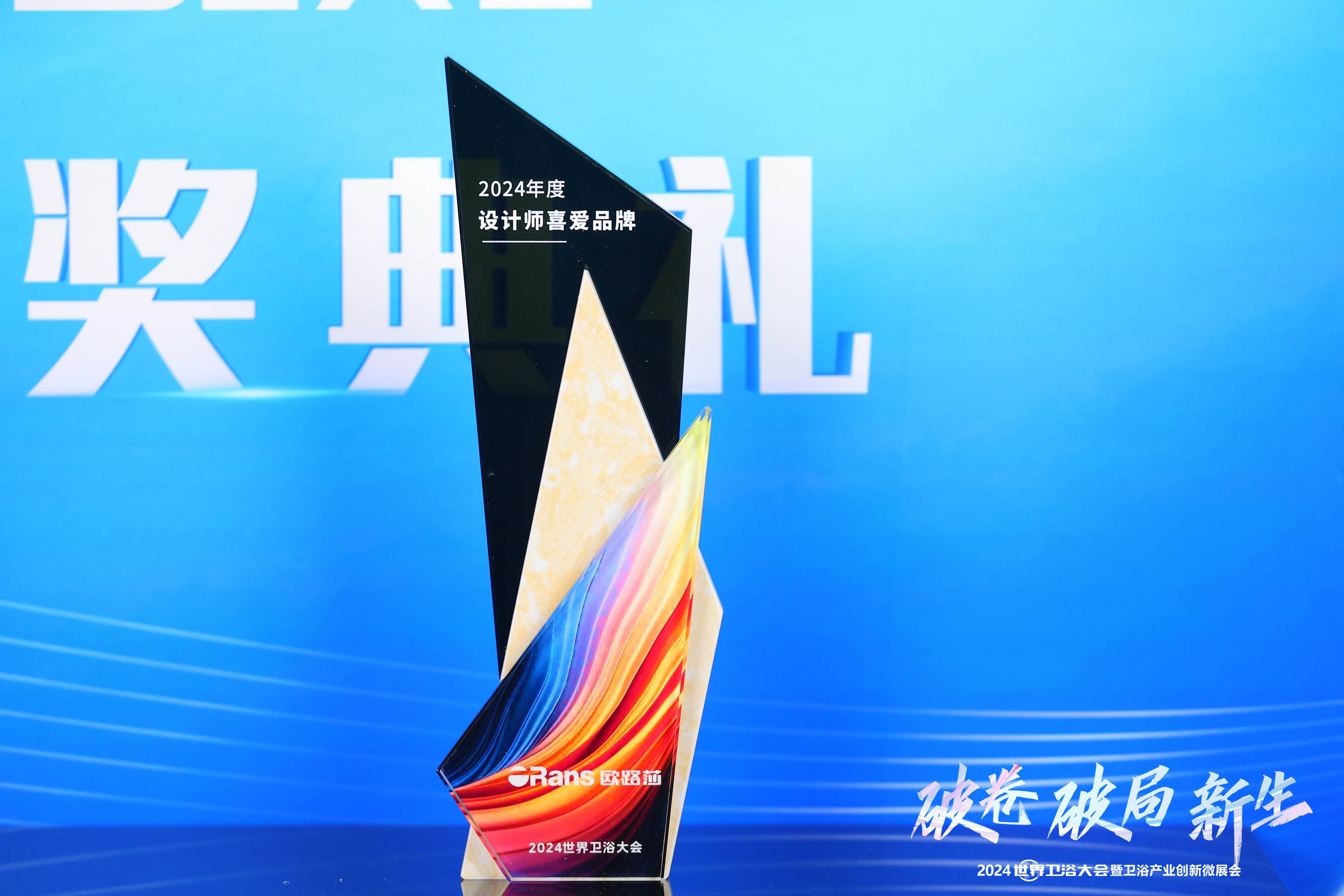 實至名歸！歐路莎衛浴斬獲2024世界衛浴大會兩大獎項